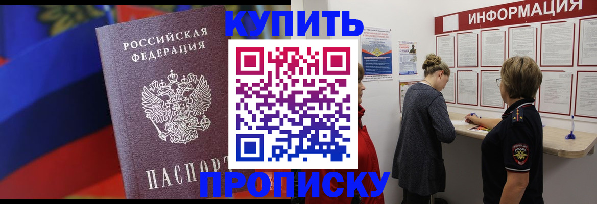купить прописку в Лысково